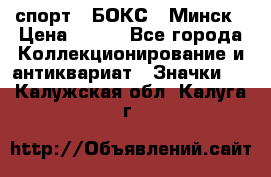 2.1) спорт : БОКС : Минск › Цена ­ 100 - Все города Коллекционирование и антиквариат » Значки   . Калужская обл.,Калуга г.